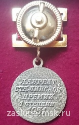 ЛАУРЕАТ СТАЛИНСКОЙ ПРЕМИИ 1 СТЕПЕНИ 1951